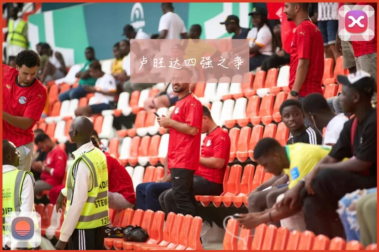 卢旺达四强之争