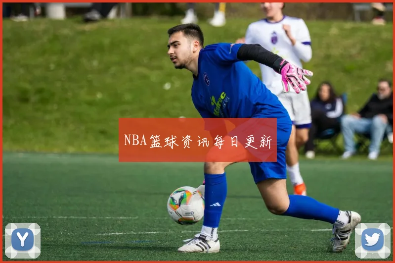 NBA篮球资讯每日更新