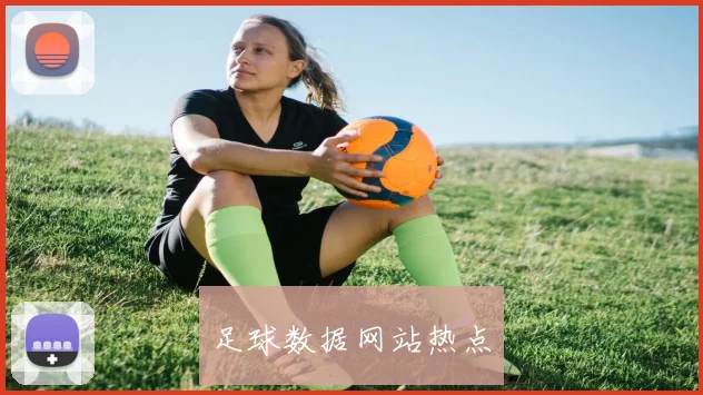 足球数据网站热点