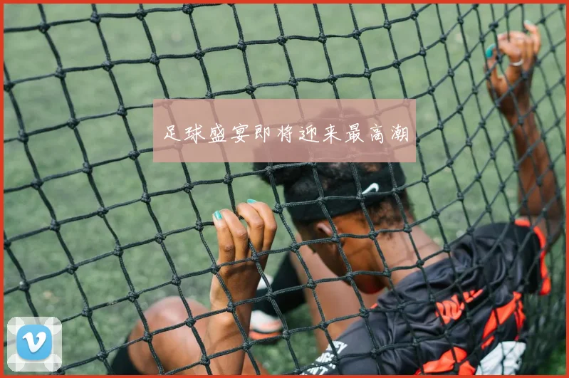 足球盛宴即将迎来最高潮