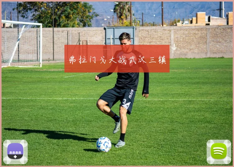 弗拉门戈大战武汉三镇