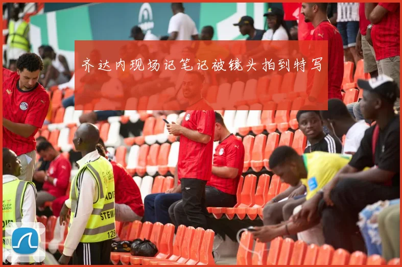 齐达内现场记笔记被镜头拍到特写