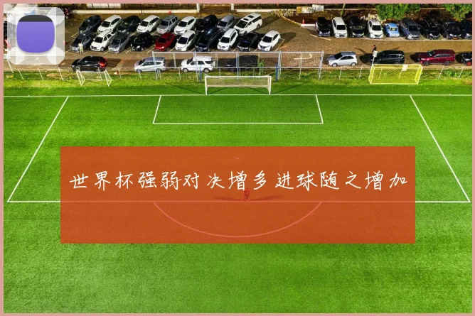 世界杯强弱对决增多进球随之增加