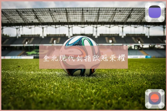 全北现代剑指欧冠荣耀