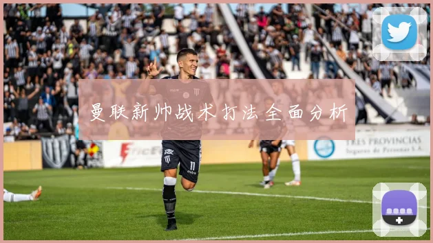 曼联新帅战术打法全面分析